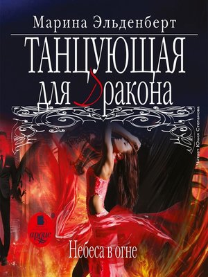 cover image of Танцующая для дракона. Небеса в огне